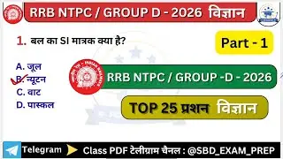 🔥 Railway NTPC & Group D Science Top 25 Questions | Hindi | 2026 Exam
