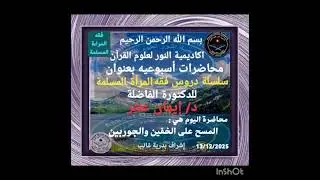 المسح على الخفين ( دكتوره ايمان عنتر ) ٢٠٢٥/١٢/١٣ 