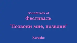 Фестиваль OST feat. Ирина Муравьёва - Позвони мне, позвони | Vonagam Караоке