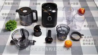 如何正確組裝直立式冷萃慢磨機 ft. OMJCSMVBBK33B
