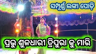 Sampurana Lanka Podi (Lunisahi )Part:-2||Nayagarh||jatar taranga...