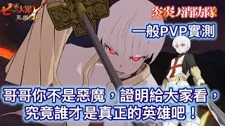 一般Pvp 實測 &mdash; 哥哥不是惡魔，證明給大家看，究竟誰才是真正的英雄吧！【七大罪/グラクロ】(亞服)