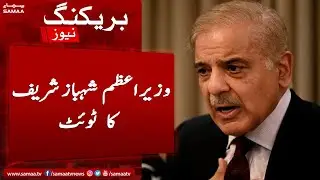 PM Shehbaz Sharif important tweet about Imran Khan on Pakistan Army | SAMAA TV | 11 August 2022