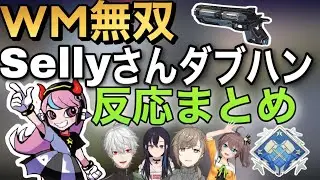 【CRカップ】ウイングマンでダブハンを出したsellyさんに対する反応まとめ