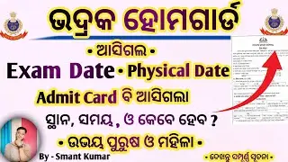 Bhadrak home guard Exam Date Out | Admit card also realised | Physical  | Odisha police | By Smant