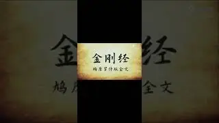 金刚经 朗诵 原文48分钟 Diamond Sutra Recitation Original Text 48 minutes