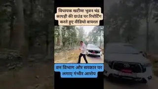 विधायक खटीमा Bhuwan Kapri की बेहतरीन रिपोर्टिंग सच्चाई को उजागर करते हुए भ्रष्टाचार की खोल रहे पोल