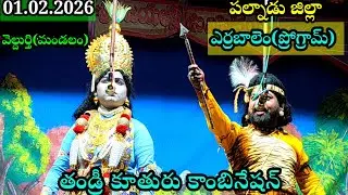 ##ధూపం తిరుమలతేజ ధూపం రామకృష్ణ#గయోపాఖ్యానం వార్ సీన్#01.02.2026 పల్నాడు జిల్లా ఎర్రబాలెం ప్రోగ్రామ్ 