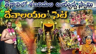 శ్రీ ధర్మ శాస్త్ర అయ్యప్ప పడిపూజ | తెనాలి ఐతానగర్ డాంగే వారి వీధి | Sabarimala Ayyappa Temple Set
