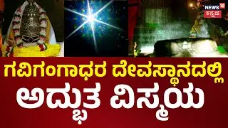 Gavi Gangadhareshwara Temple Surya Sparsha | ದೇಗುಲ ಸ್ಪರ್ಶಿಸಿದ ಸೂರ್ಯನ ಕಿರಣಗಳು | News18 Kannada