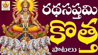 రథసప్తమి కొత్త పాటలు 2026 || దమ్ము లేపుతున్న సూర్య నారాయణ పాటలు || తప్పక వినవలసిన కొత్త పాటలు