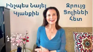 Զրույց Ցոլինեի Հետ #37 “ԻՆՉՊԵՍ ՆԱՅԵԼ ԿՅԱՆՔԻՆ” Conversations With Tsoline “How To Look At Life”