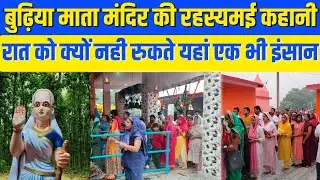 बुढ़िया माता मंदिर की कहानी || budhiya mata ki kahani 2023