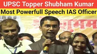 UPSC Topper Shubham Kumar !  Kadwa Katihar Bihar ! Full Speech IAS Topper