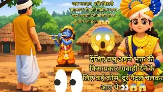 जब अपने भक्त की गवाही देने के लिए प्रभु जगन्नाथ स्वयं कई कोस दूर पैदल चलकर आए थे 👀😱🙌🏻 । #जगन्नाथ 