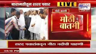 Sharad Pawar यांच्याकडून नीरा नदीची पाहणी, अजित पवारांच्या निधनानंतर शरद पवार सक्रिय | Marathi News