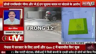 Jaipur: हेरिटेज नगर निगम फर्जीवाड़ा, आदर्श नगर 9-A प्लाट विवादित | Hindi News | News 21 National