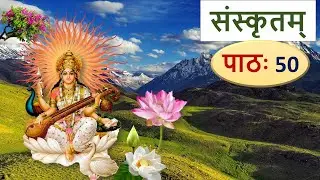 संस्कृतम् – पाठ 50, क्त प्रत्यय Learn Sanskrit: The Suffix Kta