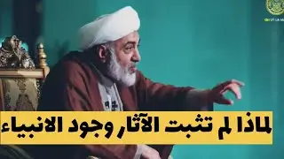 لماذا لا نجد ذكر للانبياء في الاثار القديمة المصرية و العراقية 