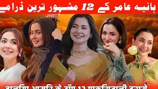 12 Blockbuster Pakistani Dramas of Hania Amir | New Best Drama Serials of Hania Amir 2026