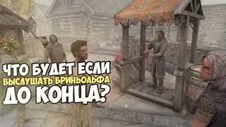 Что Будет Если Дослушать Речь Бриньольфа до Конца? Skyrim 1440p