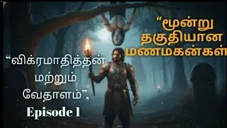&ldquo;Vikramadithan & Vedhalam | Episode 1 &ndash; மூன்று மணமகன்கள் | Tamil Epic Story | AI Cinematic Series&rdquo;