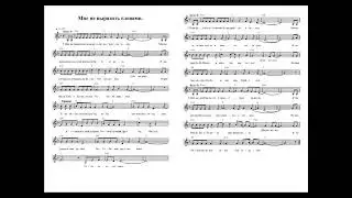 Мне не выразить словами. Ноты. (I can't express it in words)