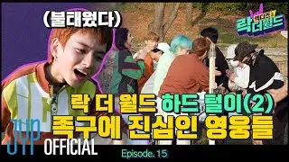 [XH's Rock The World] Ep.15 Unreleased Clips No.2📁
