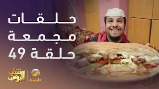 حلقات مجمعة من مسلسل شباب البومب الحلقة 49