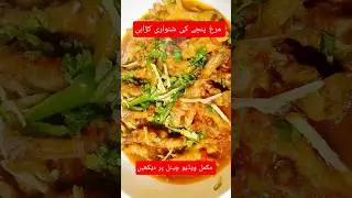 Chicken feet karahi| Pakistani street style Chicken kadhai #shorts #youtubeshorts