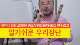 알기쉬운 우리장단,세마치 장단,대소리유랑단,조철현,류재덕,