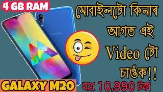 Samsung Galaxy M20 phone Review in Assamese/ কি ভাল কি বেয়া??? SMARTtechASSAM