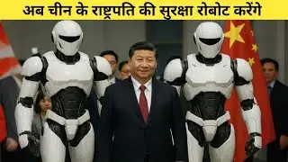 चीन में तेज़ी से मानव रोबोट बनाये जा रहे हैँ / Human Robot for President security in China