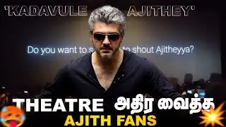 தியேட்டரை  அலறவிட்ட Thala Ajith Fans  💥கடவுளே அஜித்🙏🏻🥺Ajith Recent Video