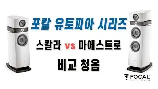 포칼 FOCAL 스칼라 SCALA 유토피아 에보와 마에스트로 MAESTRO 유토피아 에보의 비교 청음 ! 마크레빈슨 526+536, 오렌더 A30, 메트로놈 AQWO