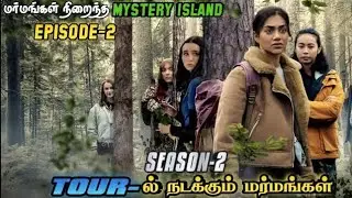 மர்மங்கள் நிறைந்த Mystery Island |S-2| Episode-2 |Mystery Series|Tamil Explanation| Tamil voice over