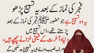 Fajar K Bad Ki Khas Tasbih & Wazifa | Powerfull Tasbih After Morning | Dr.Farhat Hashmi Bayan 2026