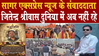 सागर के चंचल स्वभाव के मिलनसार पत्रकार जितेंद्र श्रीवास अब सिर्फ यादों में -जित्तू अब नहीं रहे