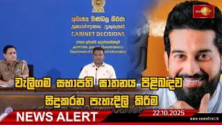 News Alert - වැලිගම  සභාපති ඝාතනය පිළිබඳව සිදුකරන පැහැදිලි කිරීම