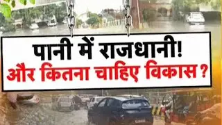 Patna Water logging Update: बारिश के पानी में डूब गया पटना का 'विकास' !