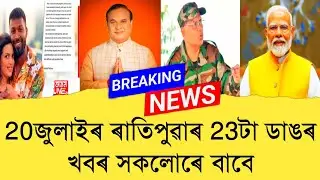 20 July Assamese News।। Today Assamese News ।। Top Assamese News ।। YBY Funds App ।। TKMIND