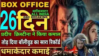 Prem Geet 3 movie review,Prem Geet 3 26 day Box Office Collection,Prem geet 3 box office collection