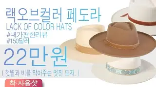 랙 오브 컬러 페도라 카우보이 모자 lack of color hat fedora aqua beverly, the mirage, val diamond