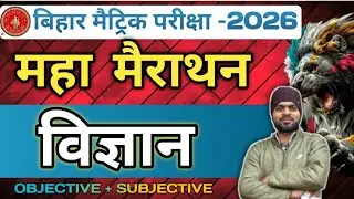 🔴Class 10th Bihar Board Science And Hindi Vvi Objective || 10th Science Objective | Class 10th Hindi