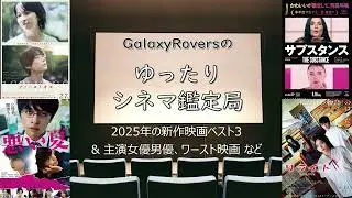 【2025年の新作映画ベスト3】ゆったりシネマ鑑定局