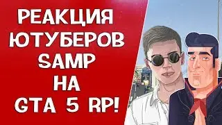 ЮТУБЕРЫ SAMP ЗАШЛИ В VMP! РЕАКЦИЯ! (GTA SAMP VS GTA 5 RP)