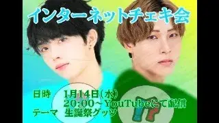 1/14(水) 20:00～【G☆Boy's】インターネットチェキ会「生誕グッズ」ver.