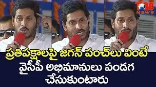 CM Jagan's Punches On Opposition Party Is Hilarious! | NewsOne Telugu