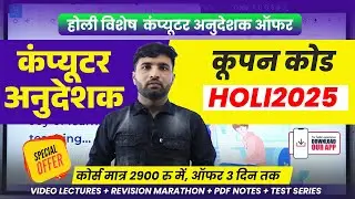 कंप्यूटर अनुदेशक कोर्स होली ऑफर 🔥| Rajasthan Computer Anudeshak | Sampat Liler