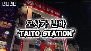 오늘의 인형뽑기 : 일본 오사카 난바 'TAITO STATION'